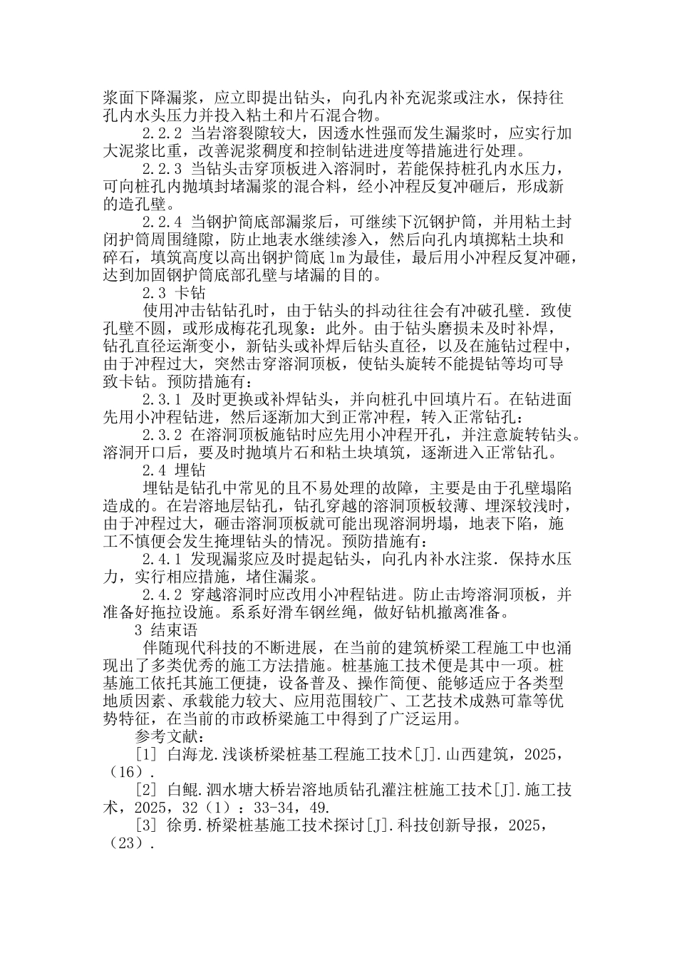 关于市政桥梁桩基施工的分析_第3页