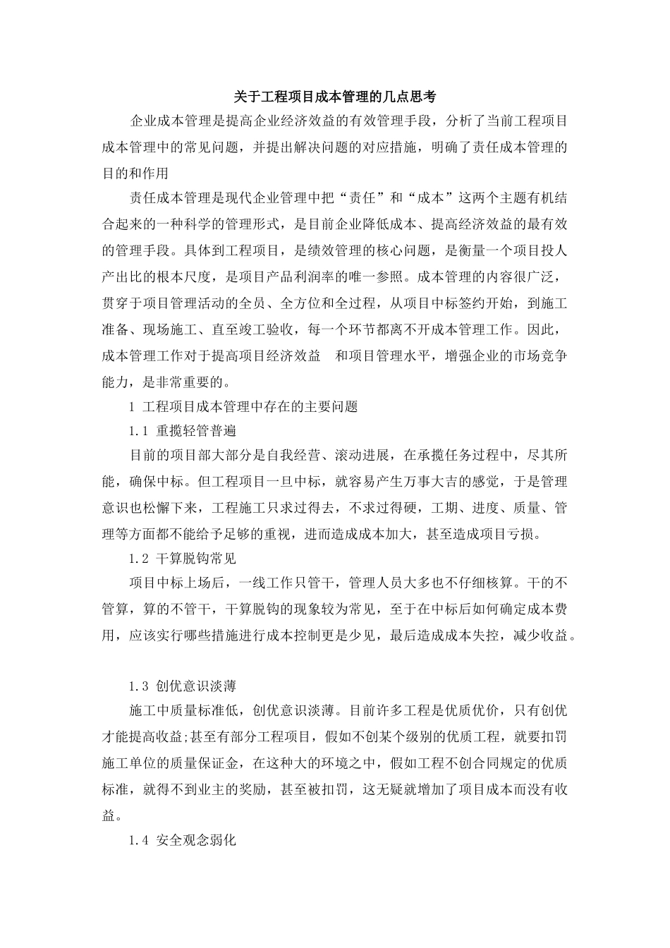 关于工程项目成本管理的几点思考_第1页