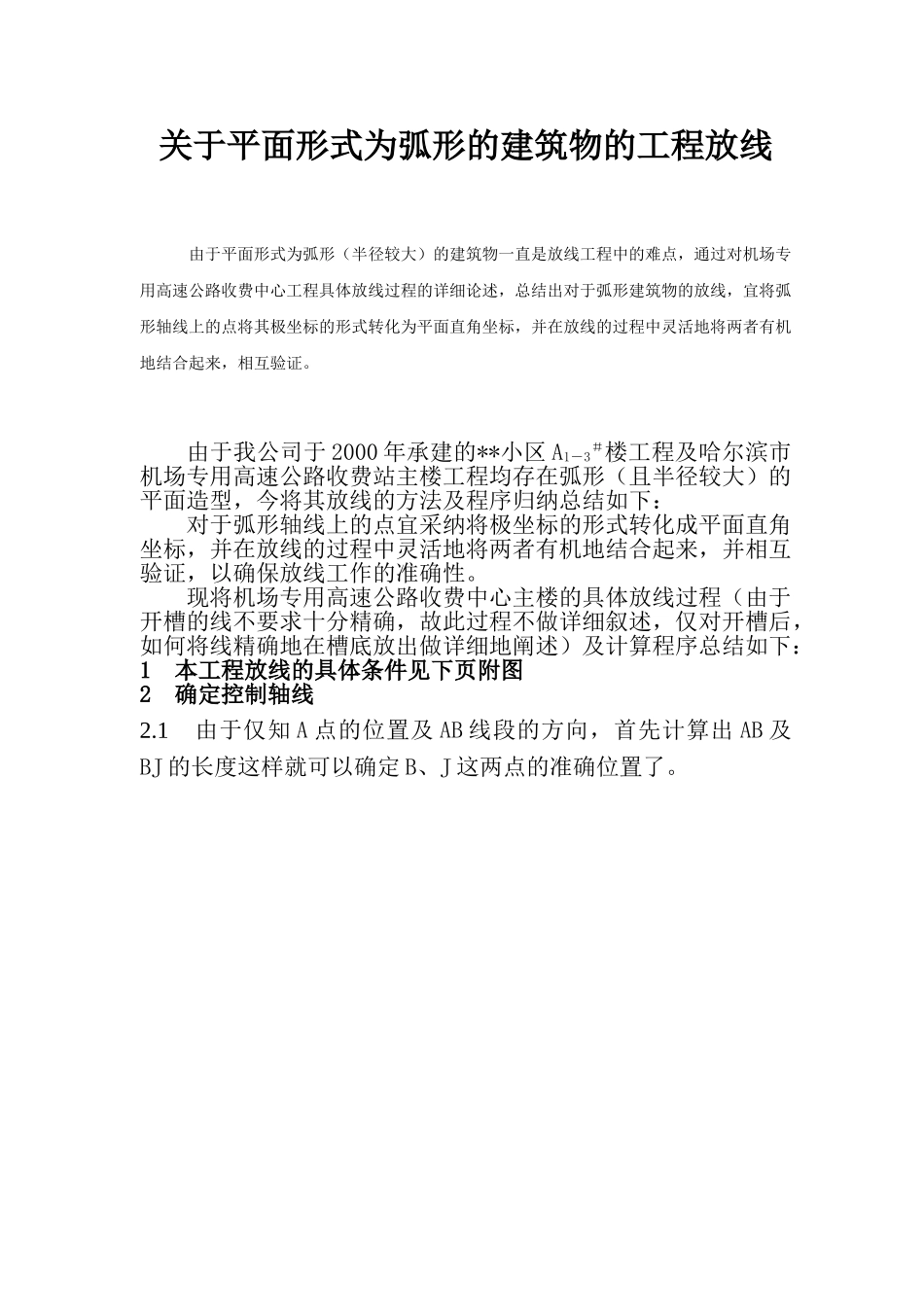 关于平面形式为弧形的建筑物的工程放线_第1页