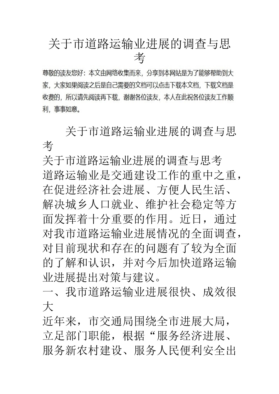 关于市道路运输业发展的调查与思考_第1页