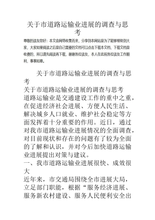 关于市道路运输业发展的调查与思考