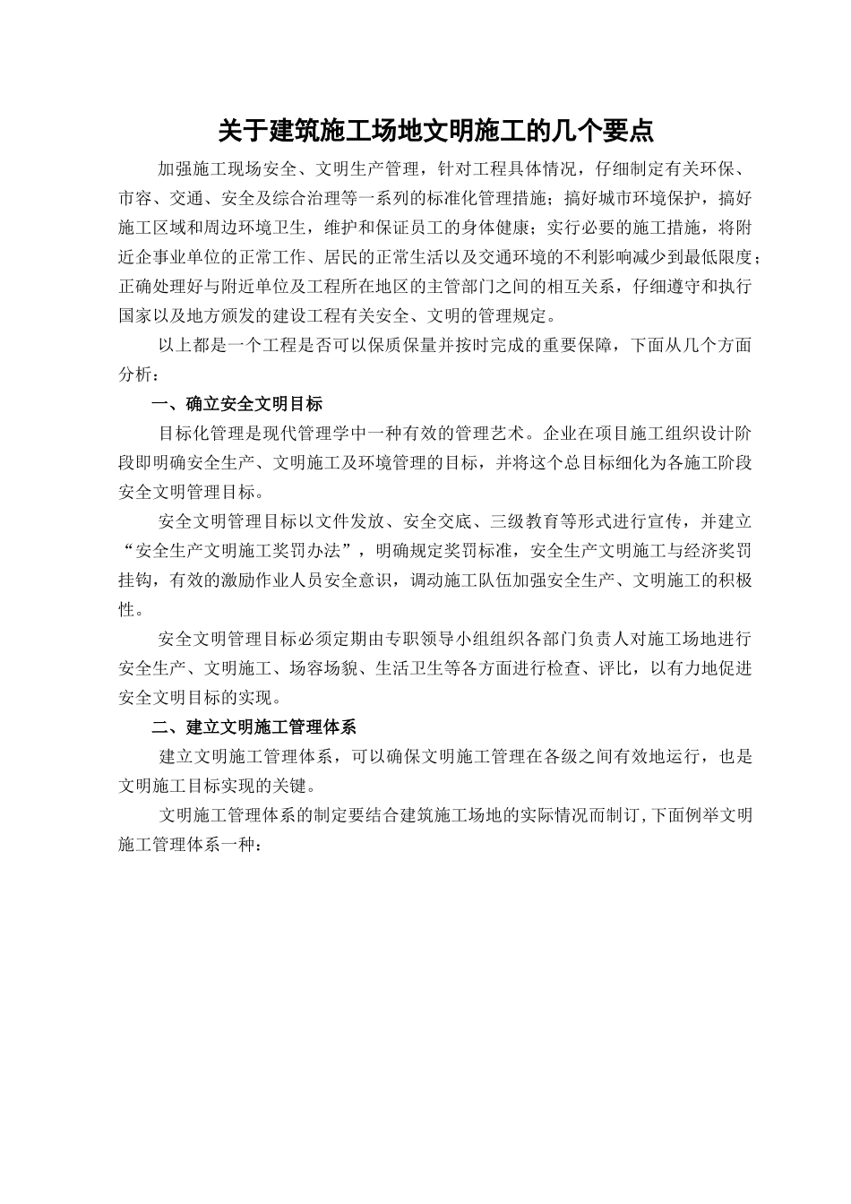 关于建筑工地文明施工的几个要点_第1页