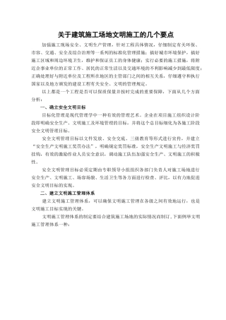 关于建筑工地文明施工的几个要点
