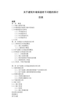关于建筑外墙保温若干问题的探讨