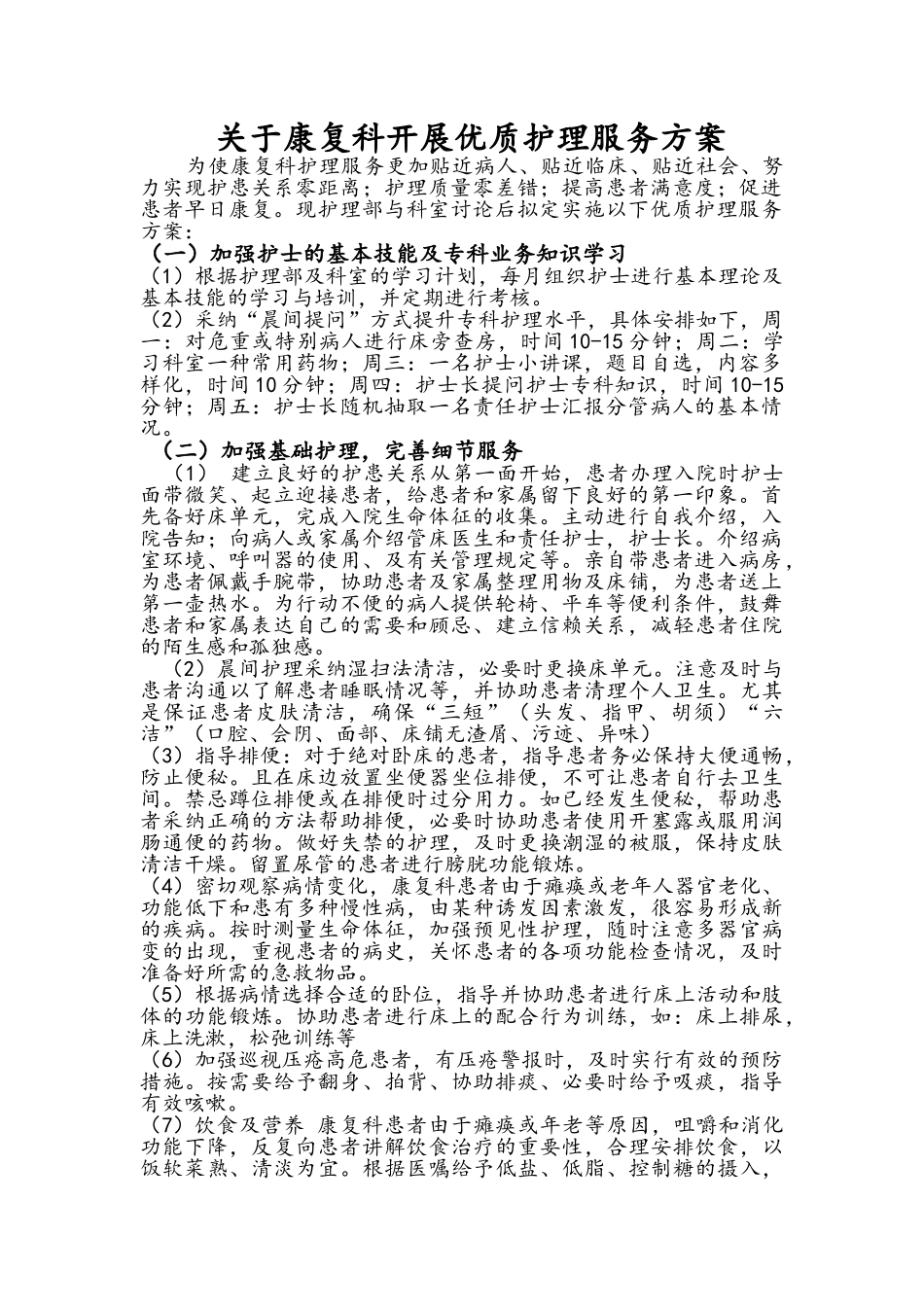 关于康复科开展优质护理服务方案_第1页