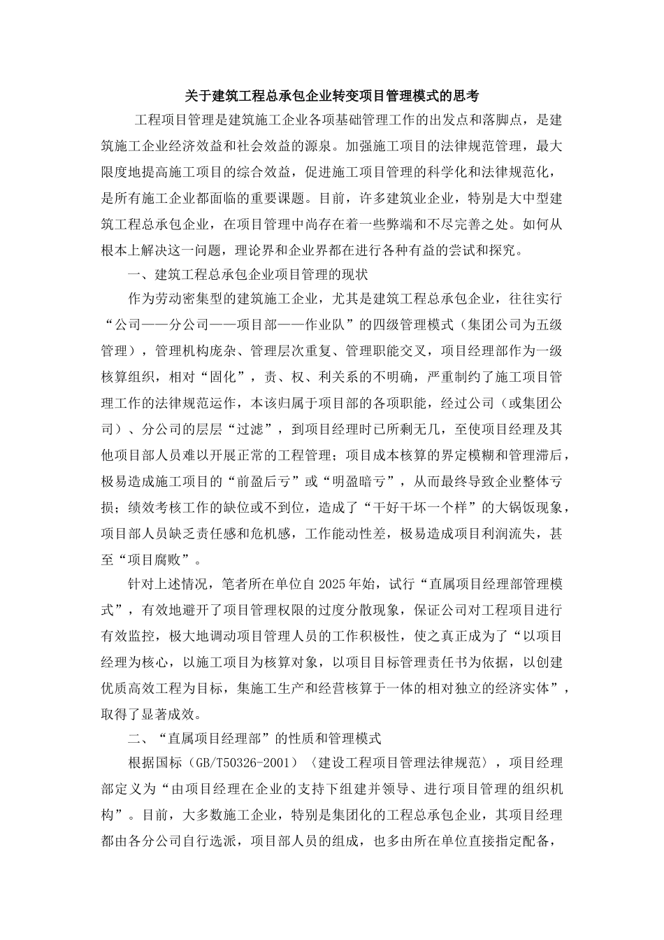 关于建筑工程总承包企业转变项目管理模式的思考_第1页