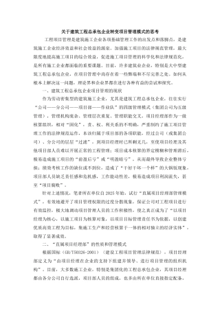 关于建筑工程总承包企业转变项目管理模式的思考