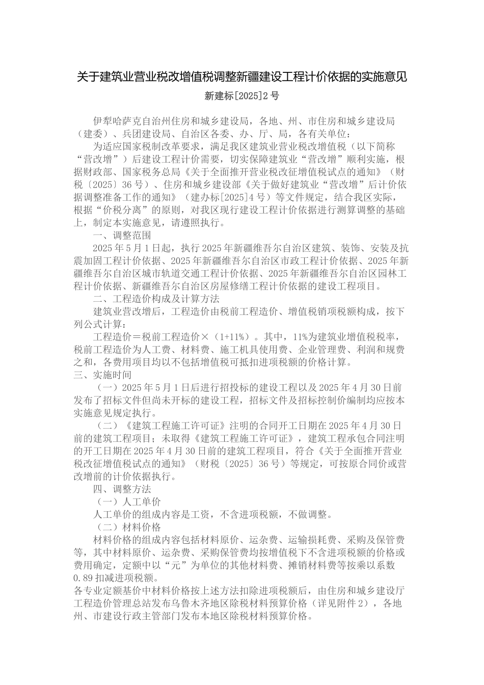 关于建筑业营业税改增值税调整新疆建设工程计价依据的实施意见_第1页