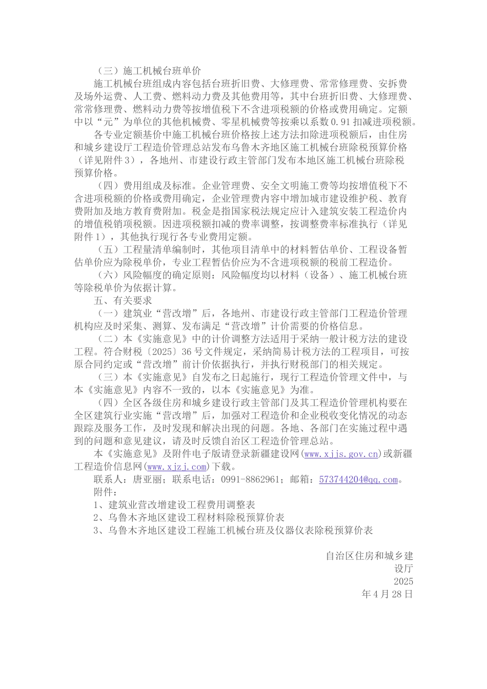 关于建筑业营业税改增值税调整新疆建设工程计价依据的实施意见_第2页