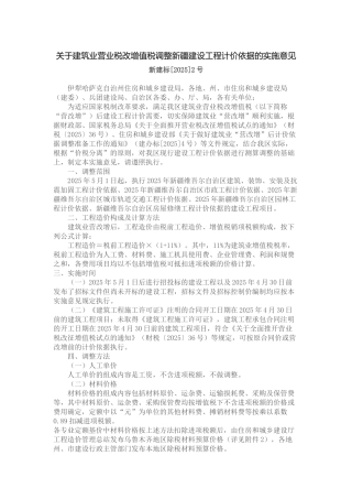 关于建筑业营业税改增值税调整新疆建设工程计价依据的实施意见