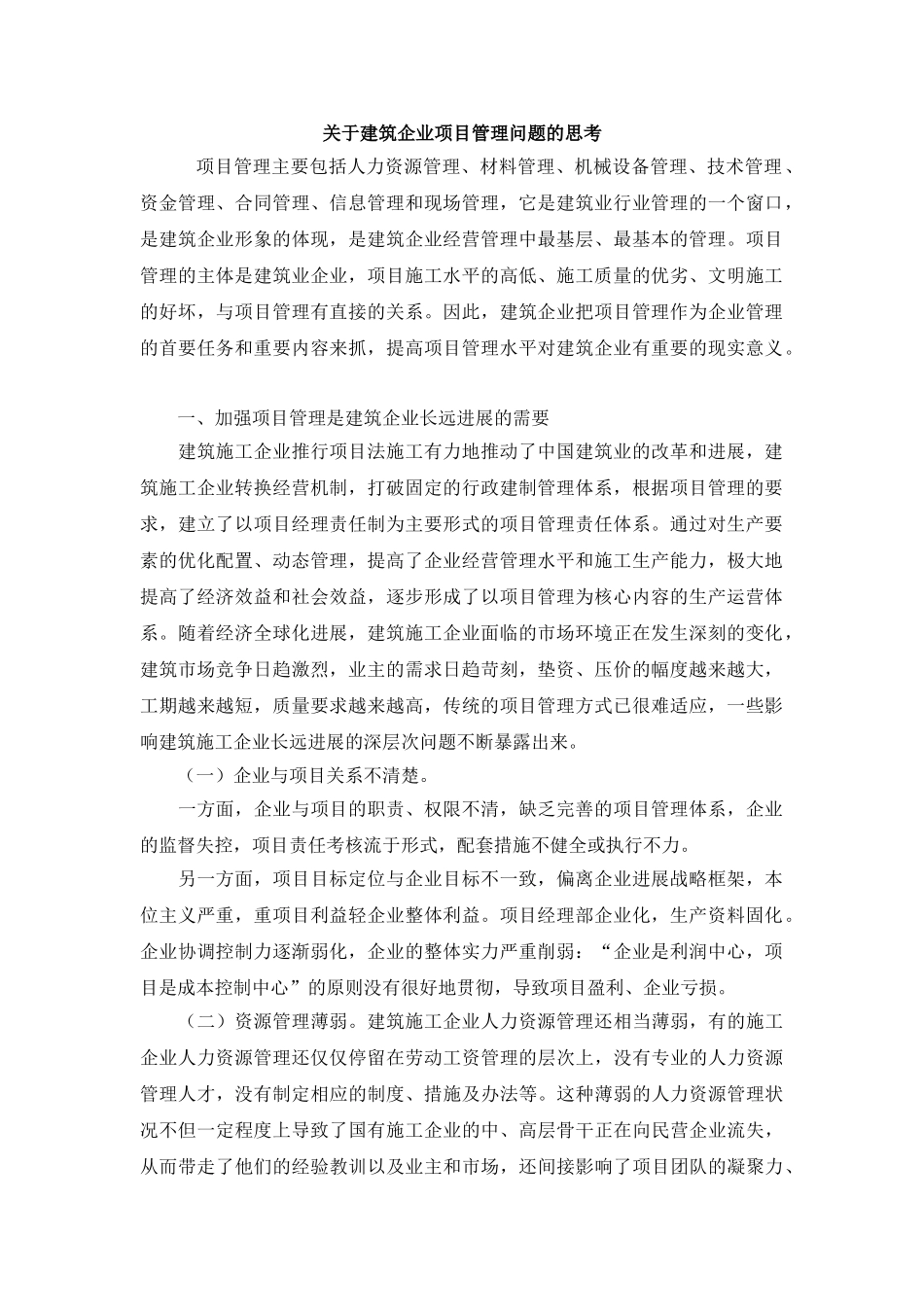 关于建筑企业项目管理问题的思考_第1页