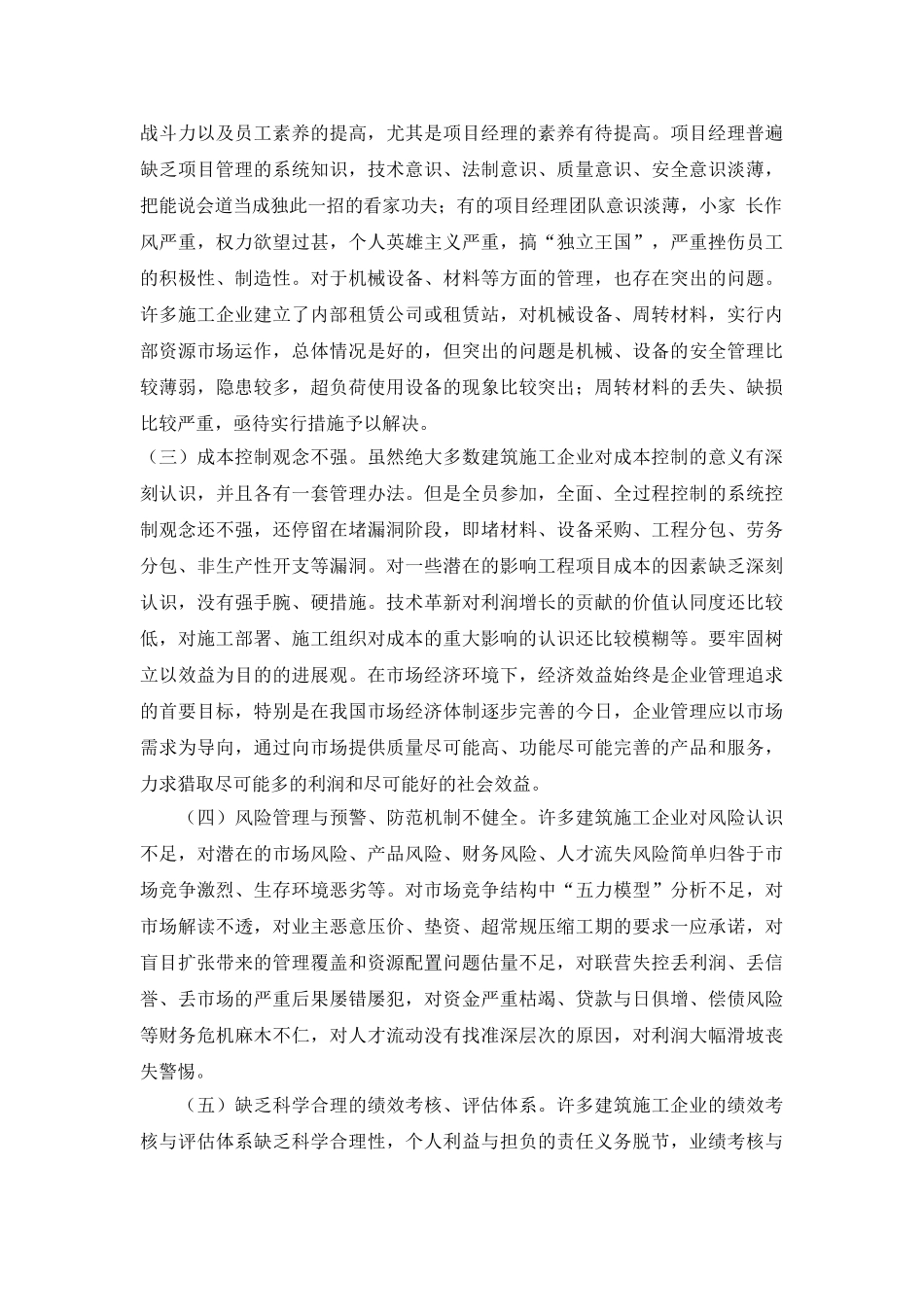 关于建筑企业项目管理问题的思考_第2页