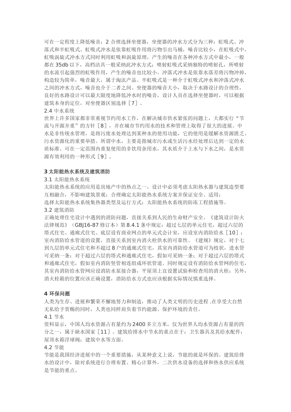 关于建筑内部给水排水若干问_第2页