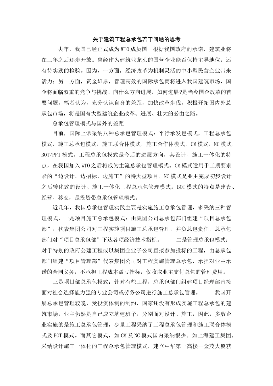 关于建筑工程总承包若干问题的思考_第1页