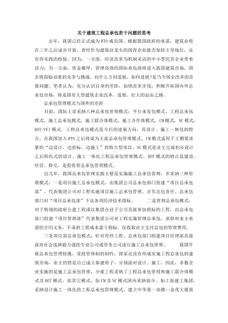 关于建筑工程总承包若干问题的思考
