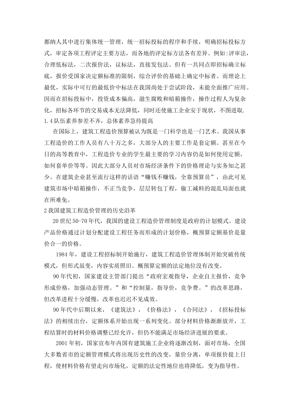 关于建筑工程造价管理模式改革的探讨_第2页