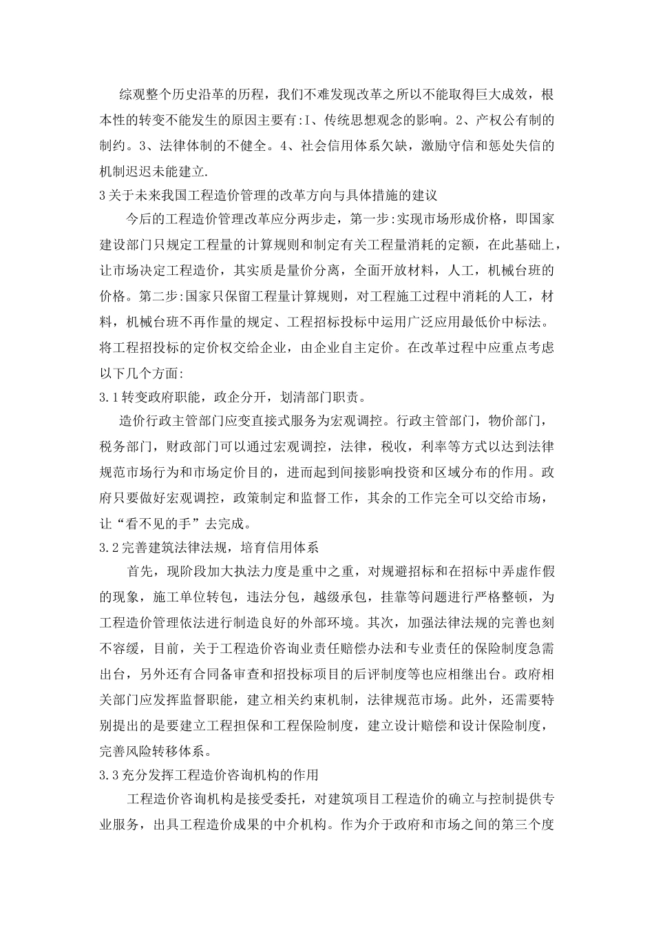 关于建筑工程造价管理模式改革的探讨_第3页