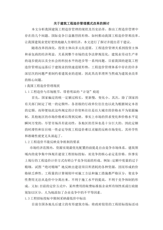 关于建筑工程造价管理模式改革的探讨