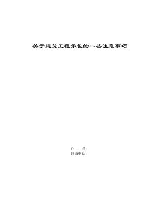 关于建筑工程承包的一些注意事项