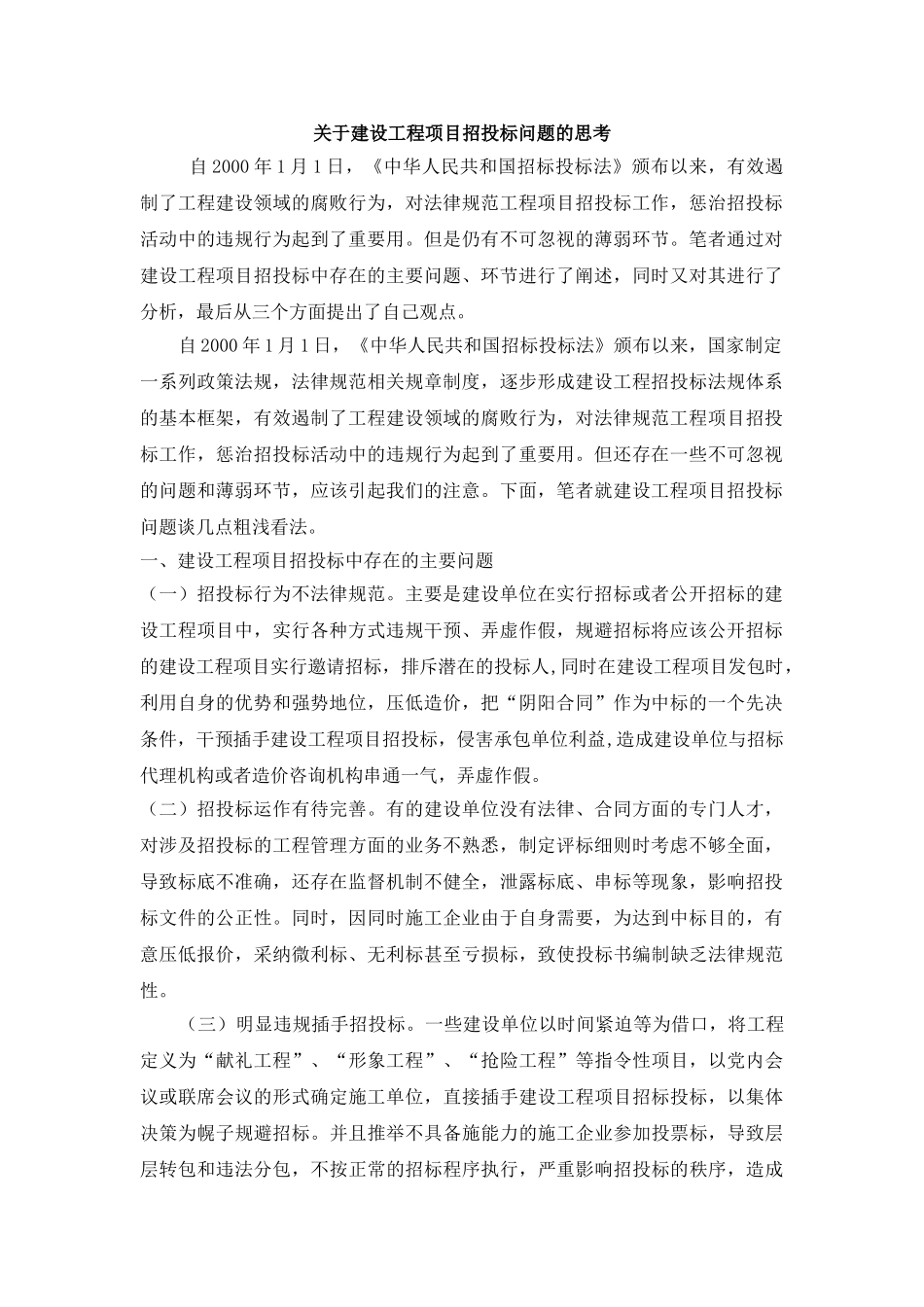 关于建设工程项目招投标问题的思考_第1页