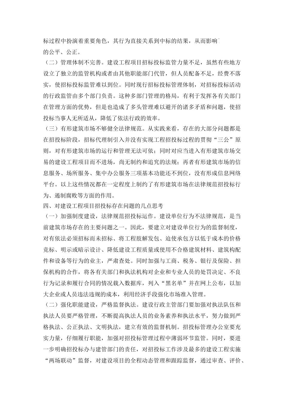 关于建设工程项目招投标问题的思考_第3页