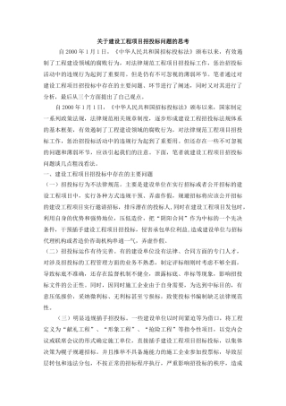 关于建设工程项目招投标问题的思考
