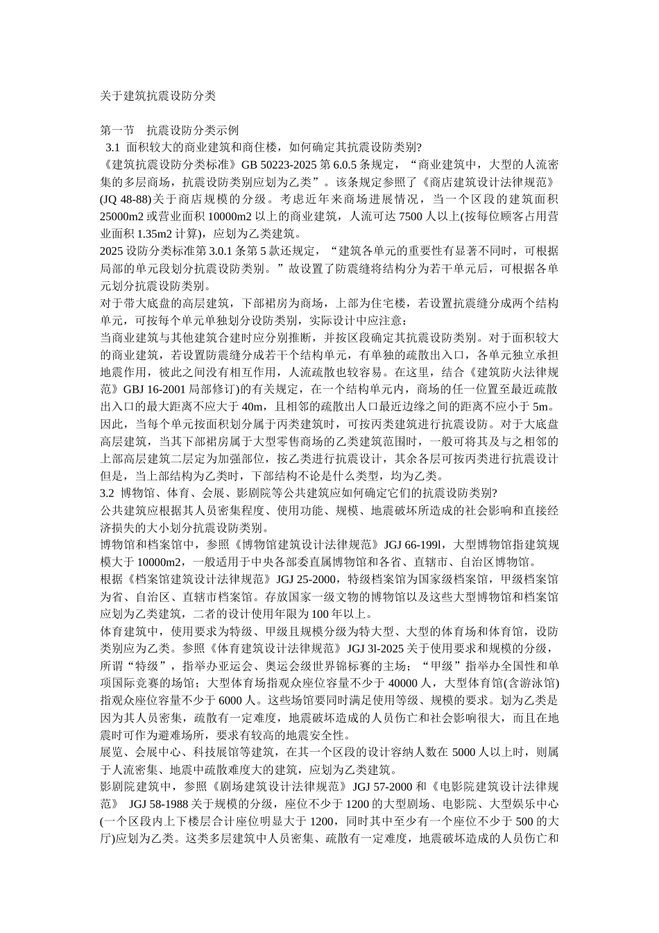 关于建筑抗震设防分类_第1页