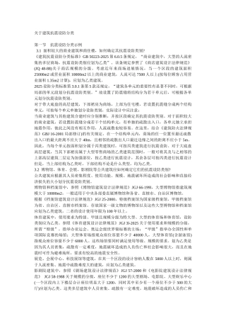 关于建筑抗震设防分类