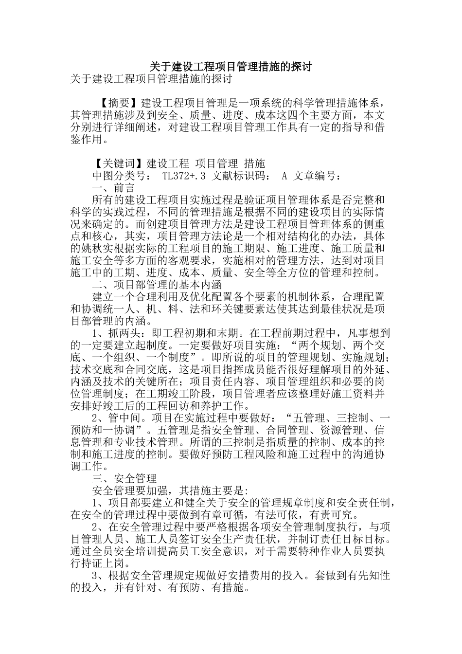 关于建设工程项目管理措施的探讨_第1页