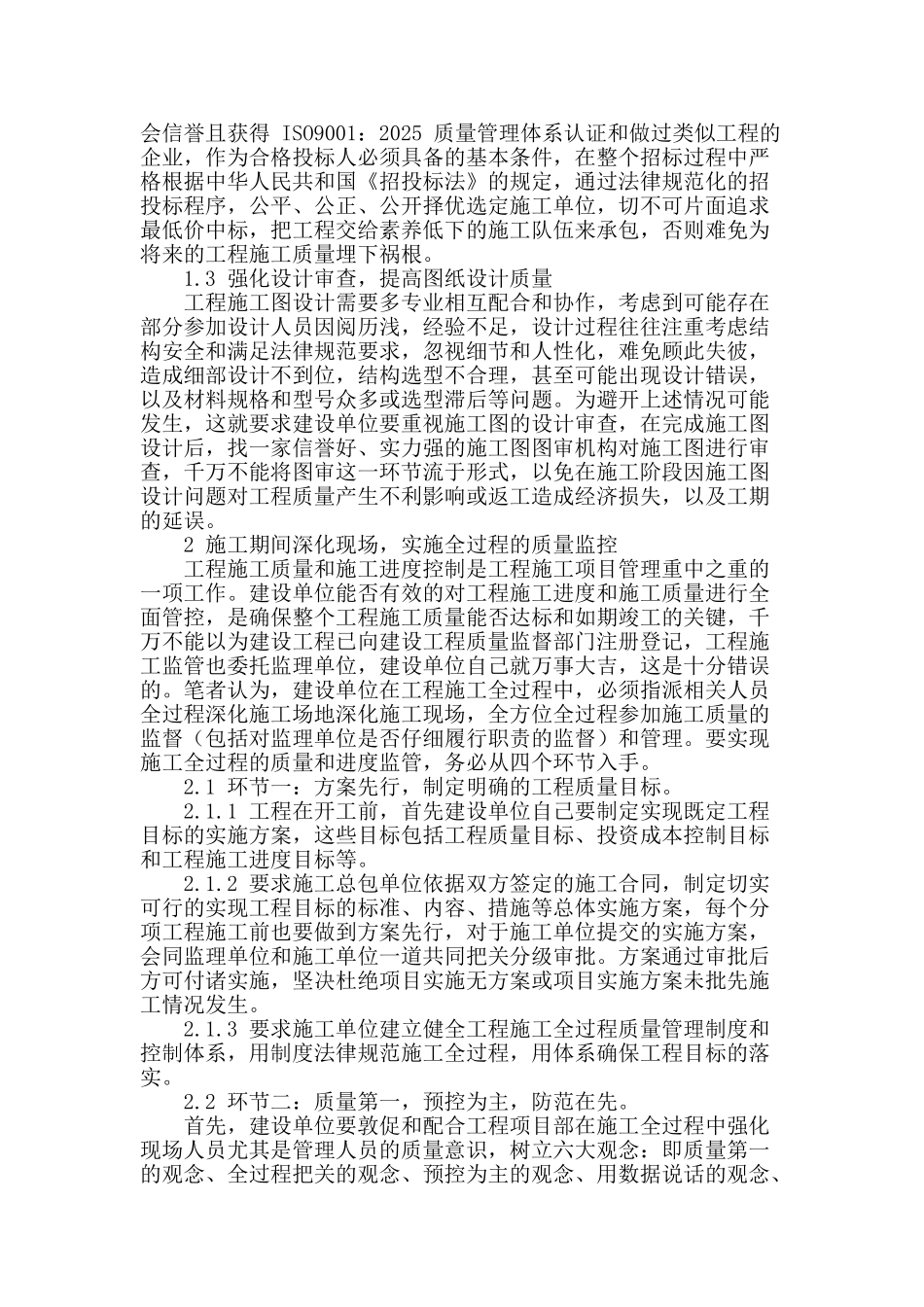 关于建设单位对工程项目施工过程质量管控的分析x_第2页