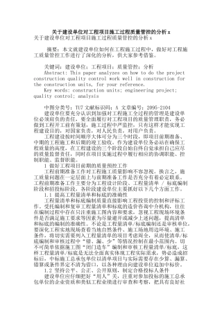 关于建设单位对工程项目施工过程质量管控的分析x