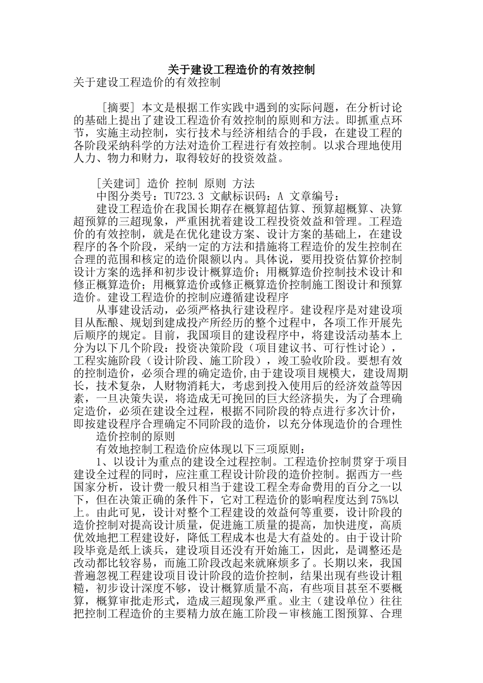 关于建设工程造价的有效控制_第1页