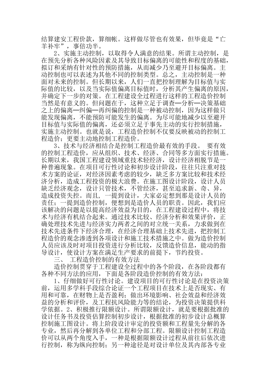 关于建设工程造价的有效控制_第2页