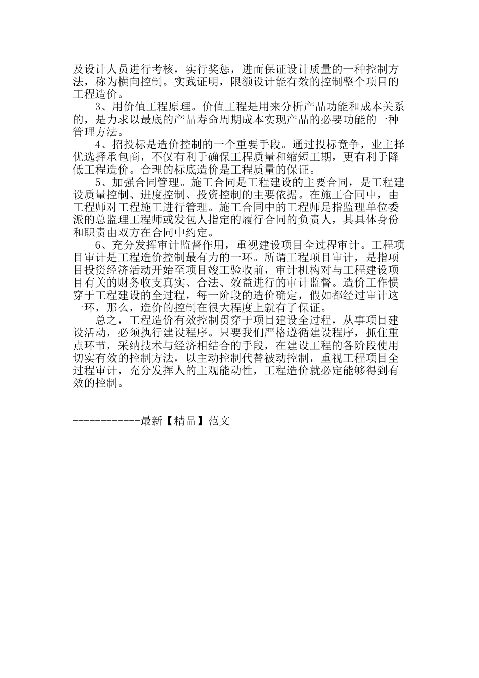 关于建设工程造价的有效控制_第3页