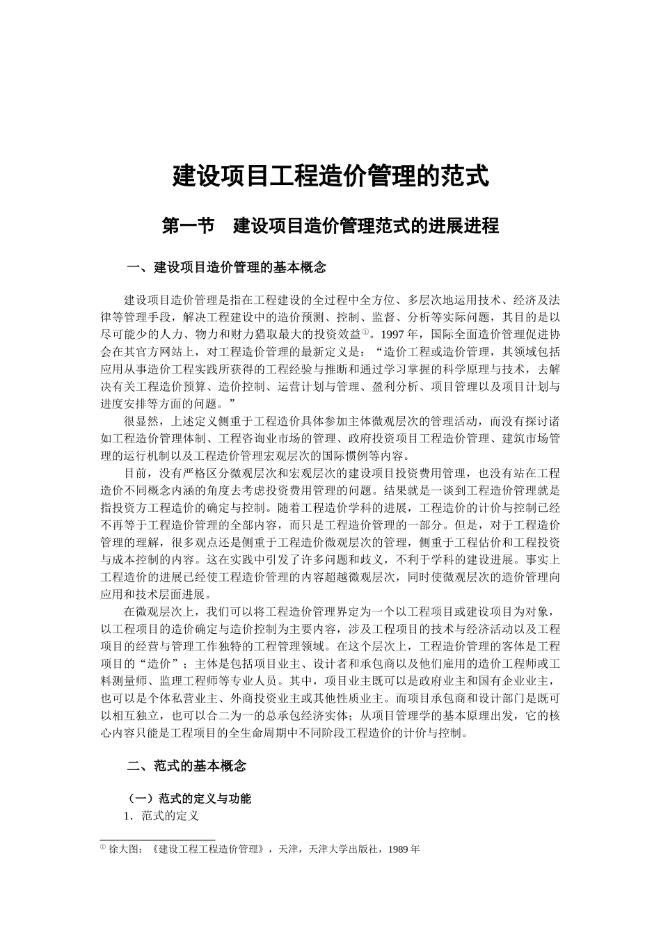 关于建设项目工程造价管理范式的探讨_第1页