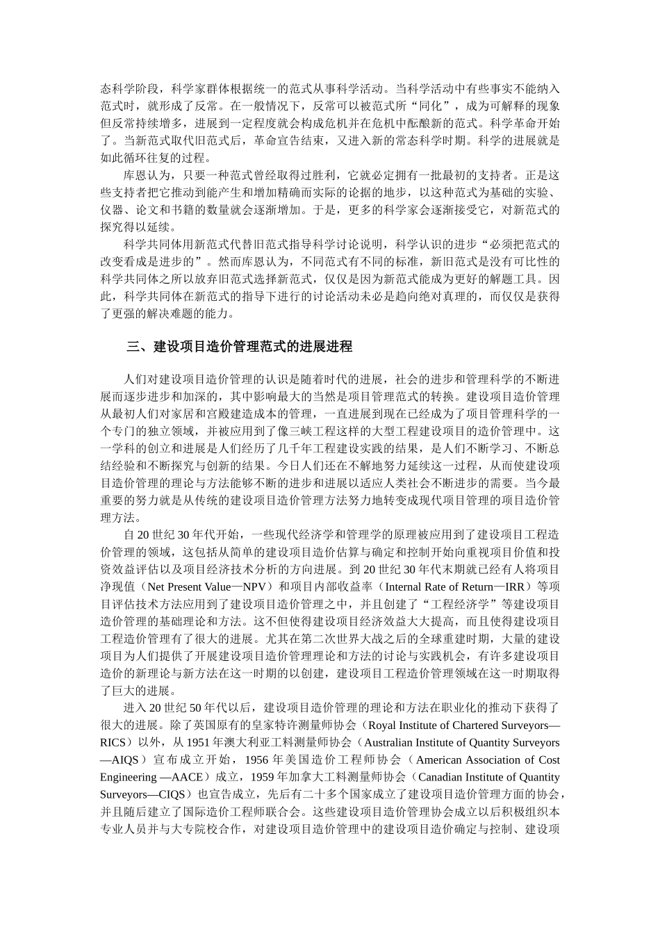 关于建设项目工程造价管理范式的探讨_第3页