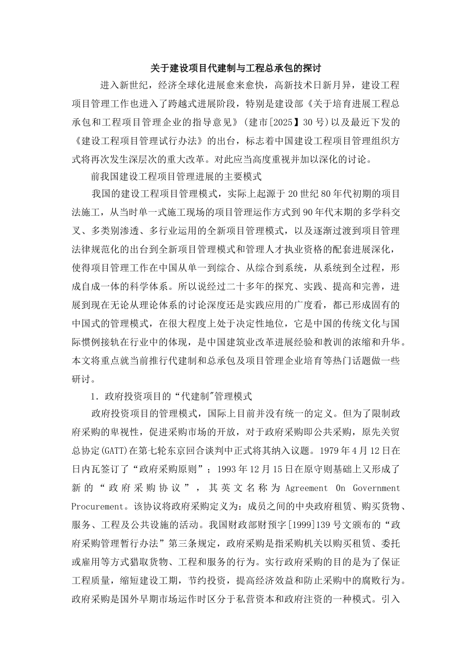 关于建设项目代建制与工程总承包的探讨_第1页