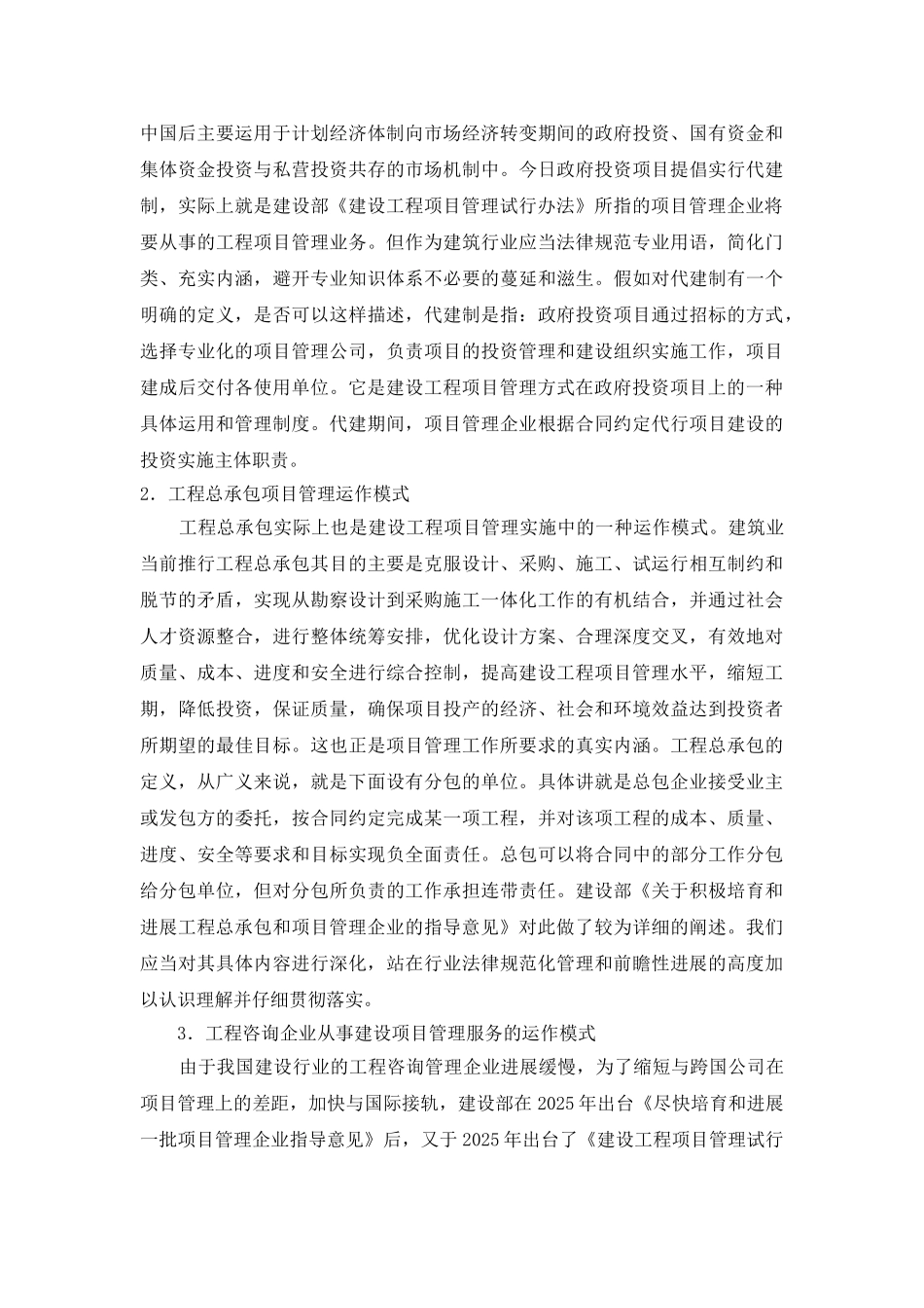 关于建设项目代建制与工程总承包的探讨_第2页