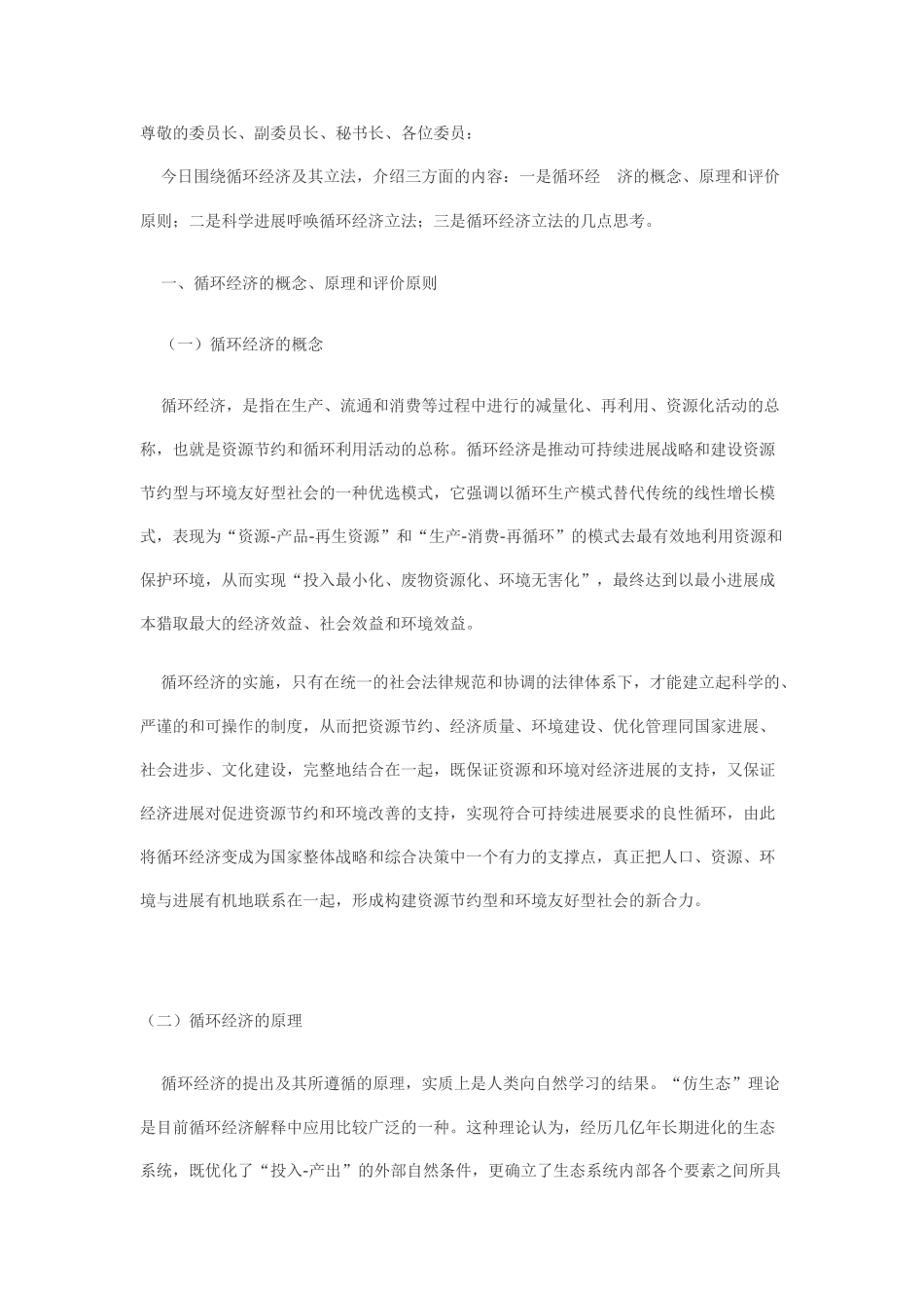 关于循环经济及其立法的若干问题_第1页