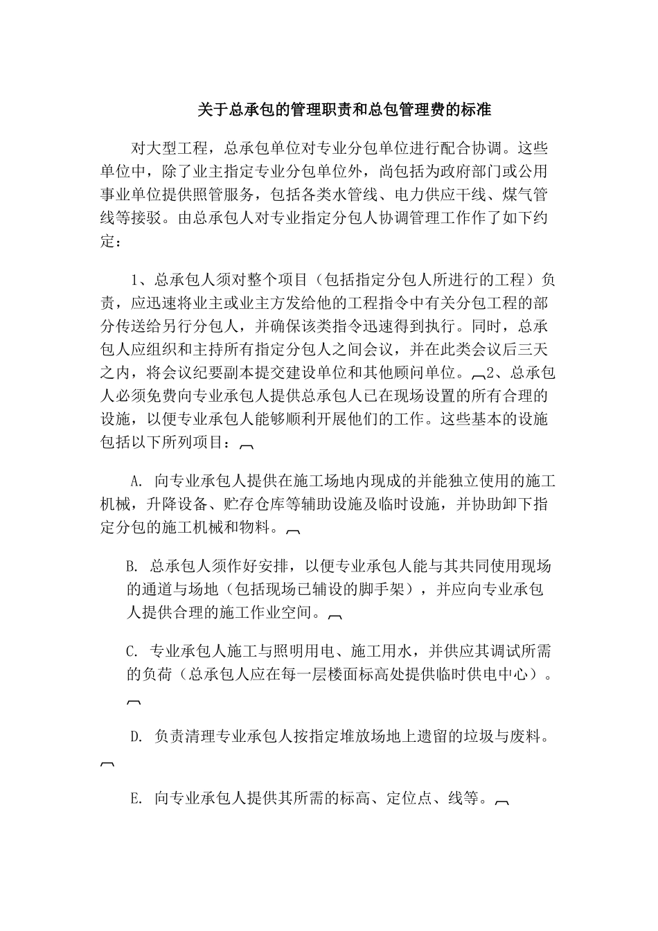 关于总承包的管理职责和总包管理费的标准_第1页