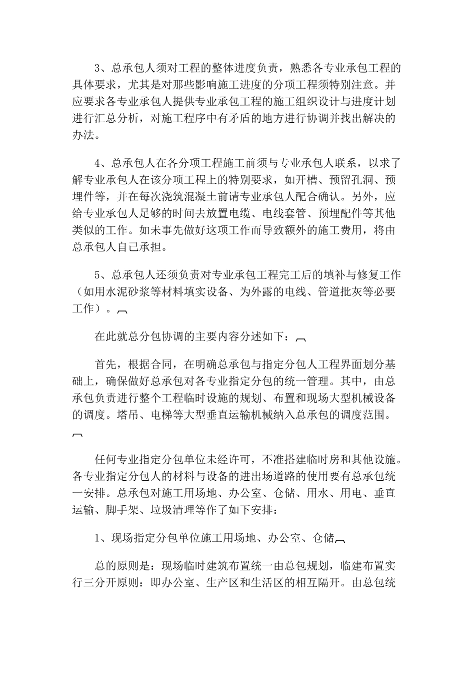 关于总承包的管理职责和总包管理费的标准_第2页