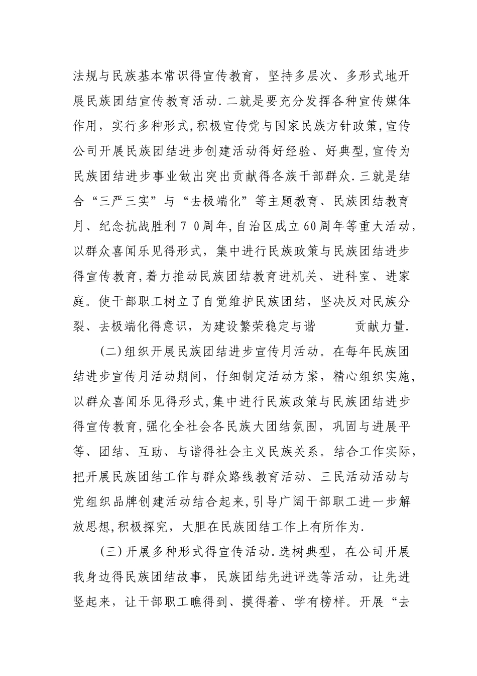 关于开展民族团结进步创建工作自查自验的报告_第2页