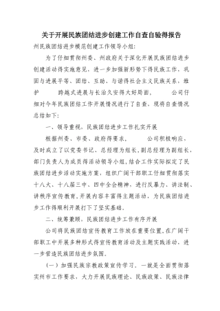 关于开展民族团结进步创建工作自查自验的报告