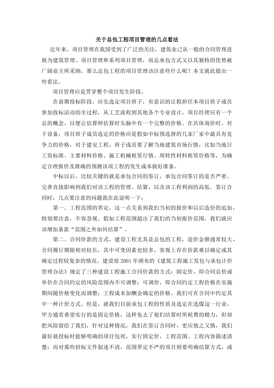 关于总包工程项目管理的几点看法_第1页