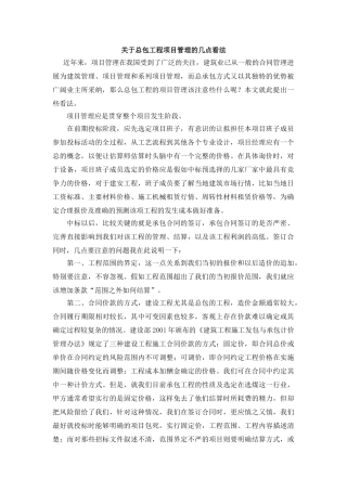 关于总包工程项目管理的几点看法