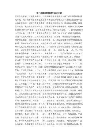 关于开展医院管理年活动方案