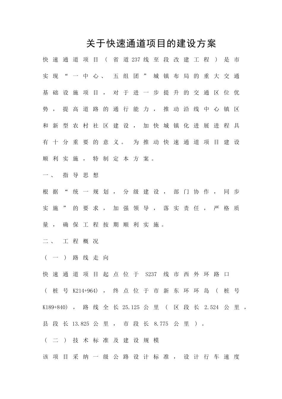 关于快速通道项目的建设方案精品策划方案_第1页