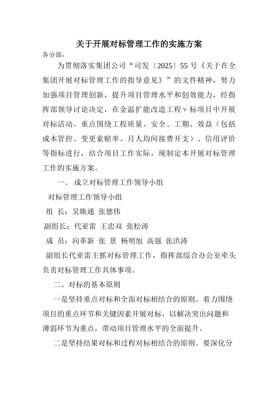 关于开展对标管理工作的实施方案_第1页