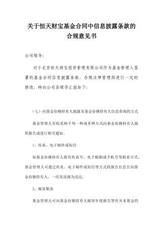 关于恒天财富基金合同中信息披露条款的合规意见书