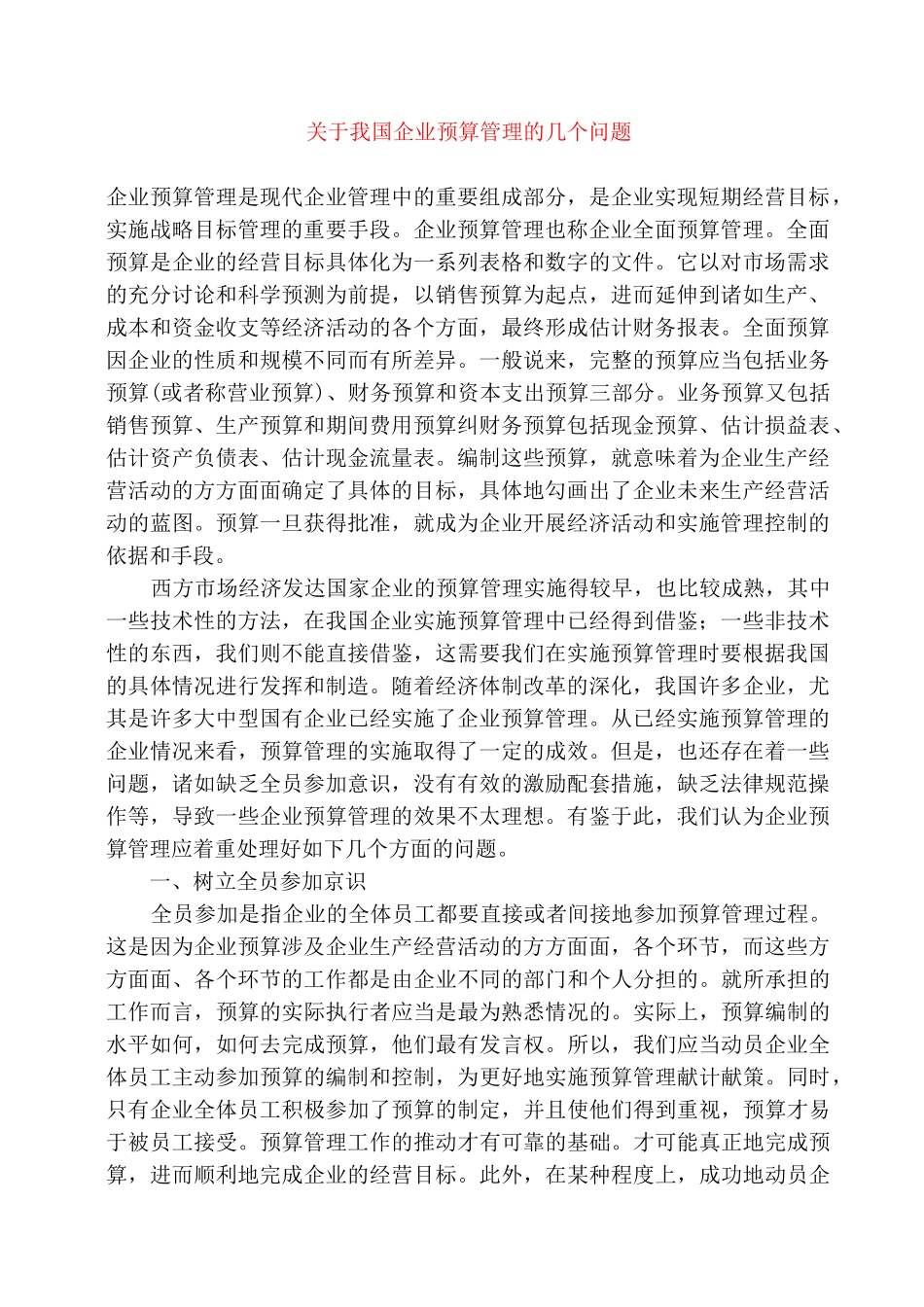 关于我国企业预算管理的几个问题_第1页